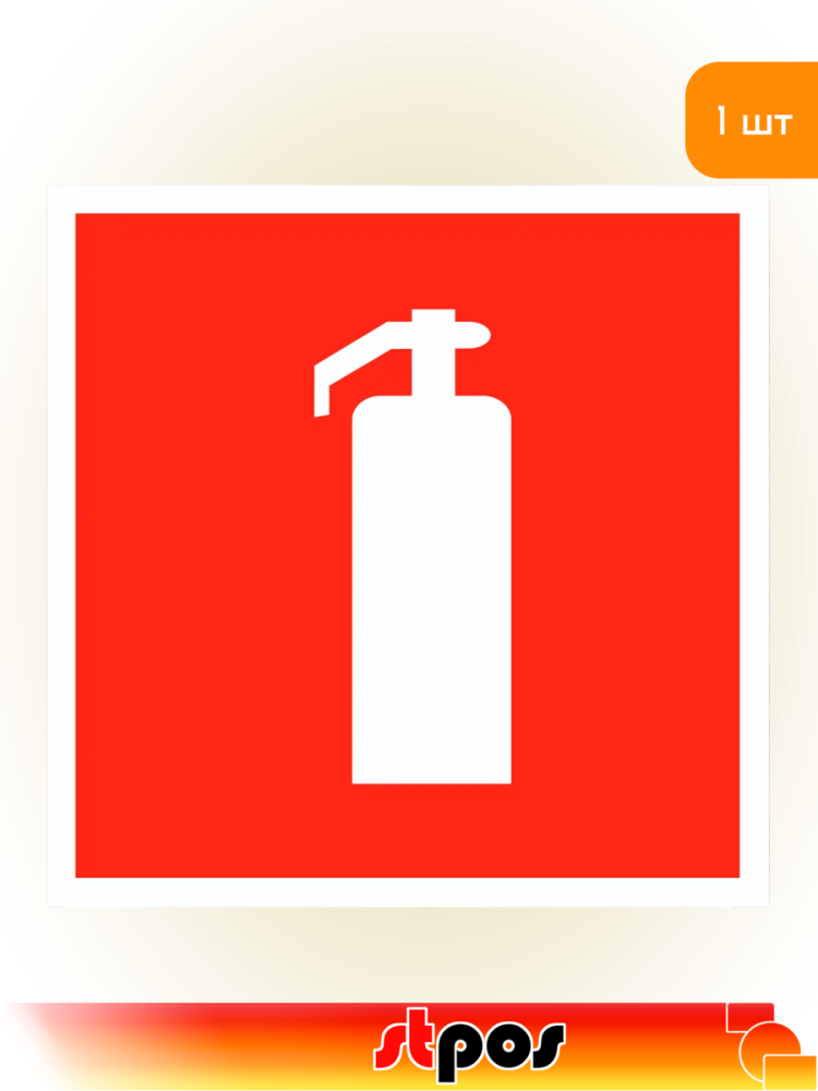 01_Наклейка Огнетушитель 200х200мм