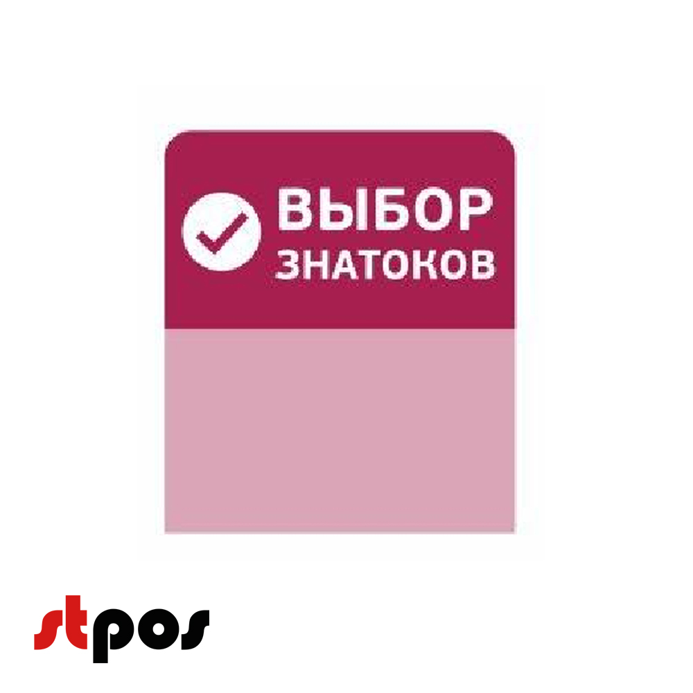 00_Топпер из ПЭТ 0,3мм в ценникодержатель, 67х77 мм Выбор знатоков, красный тон