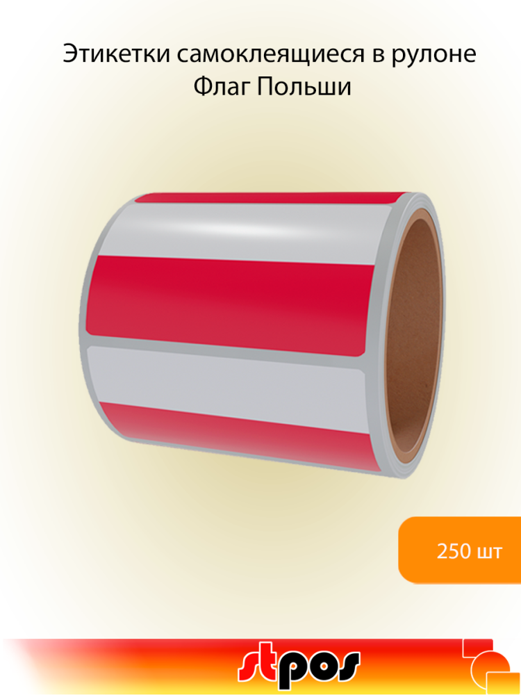 00_Рулон этикетки самоклеящиеся, Флаг Польши, 30х20мм, 250шт в рулоне