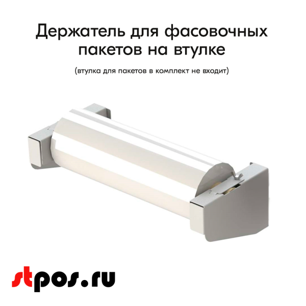 00_Держатель пакетов фасовочных на втулке, набор