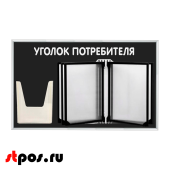 Стенд Уголок потребителя 425х700мм с перекидной системой (5 рамок А4+1 объемный карман А5) черный