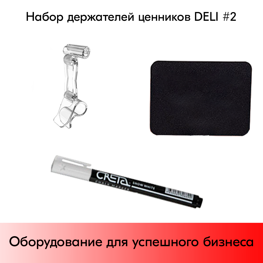 03_Набор держателей ценников DELI 2