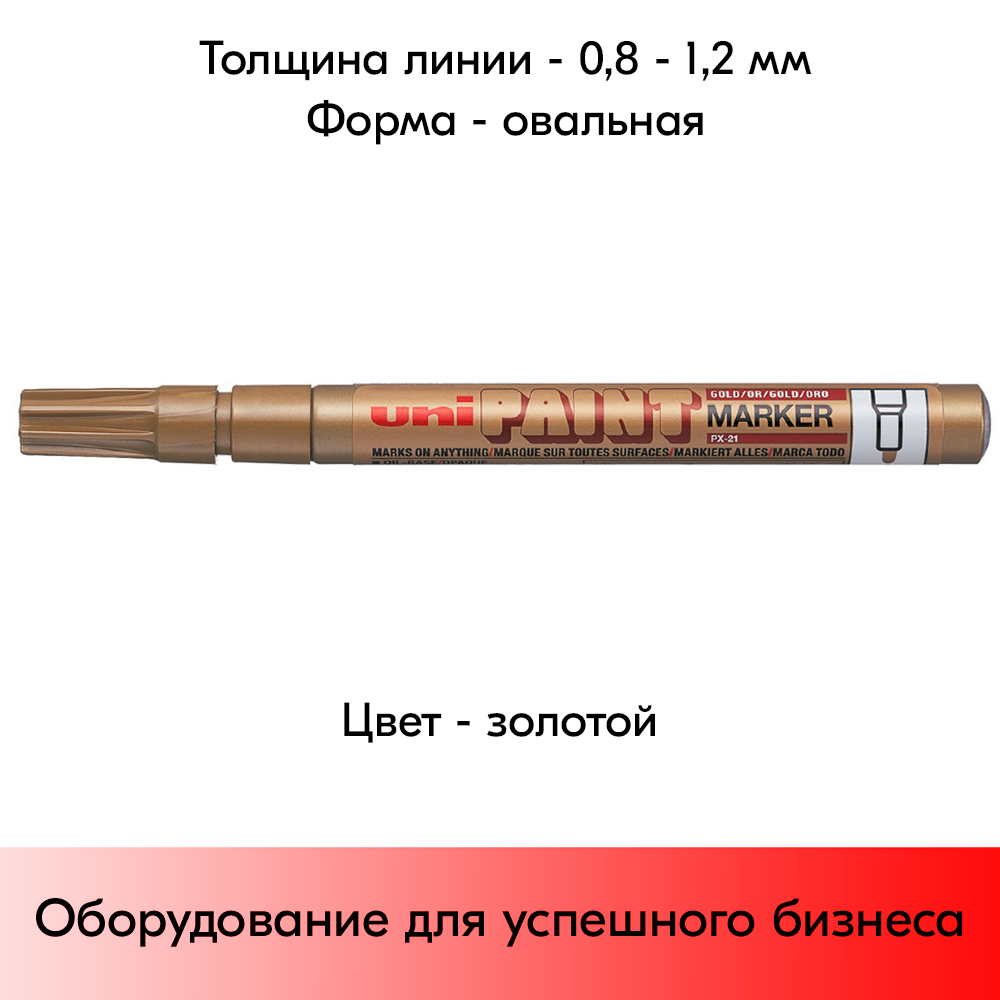 05_Маркер-краска PAINT PX-21 для письма по любой поверхности,толщина линии 0,8-1,2 мм,овальный,ЗОЛОТОЙ