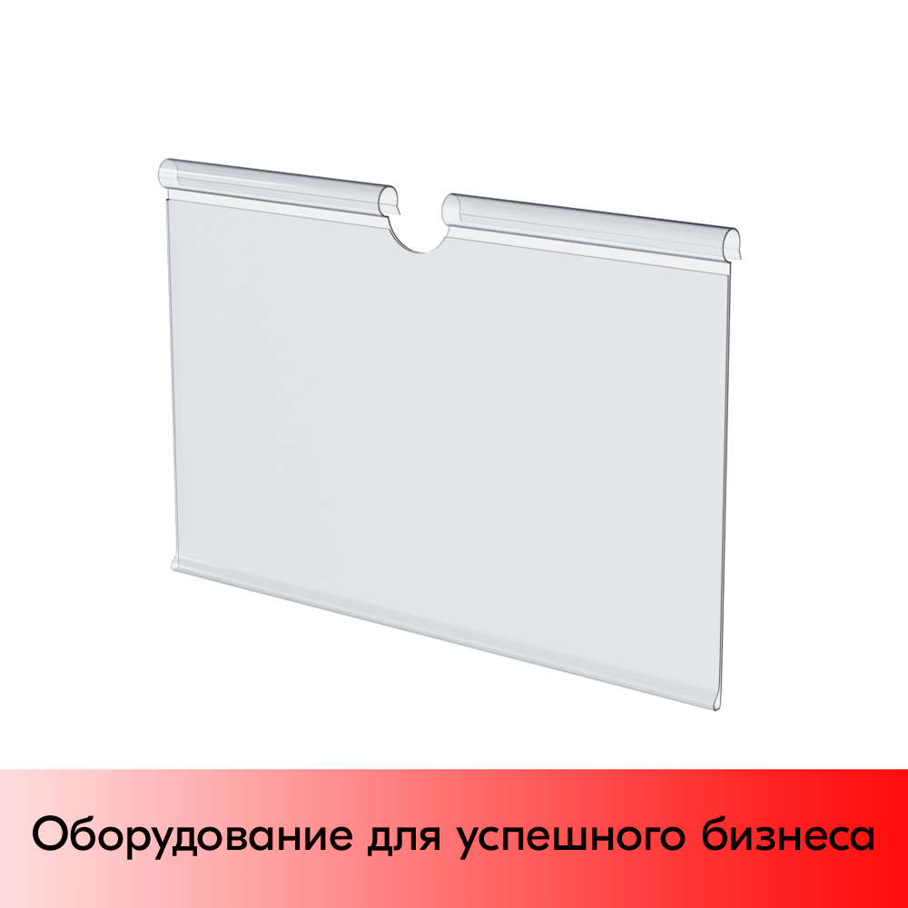 01_Ценникодержатель на крючок откидной VH 60 длина 90мм, прозрачный