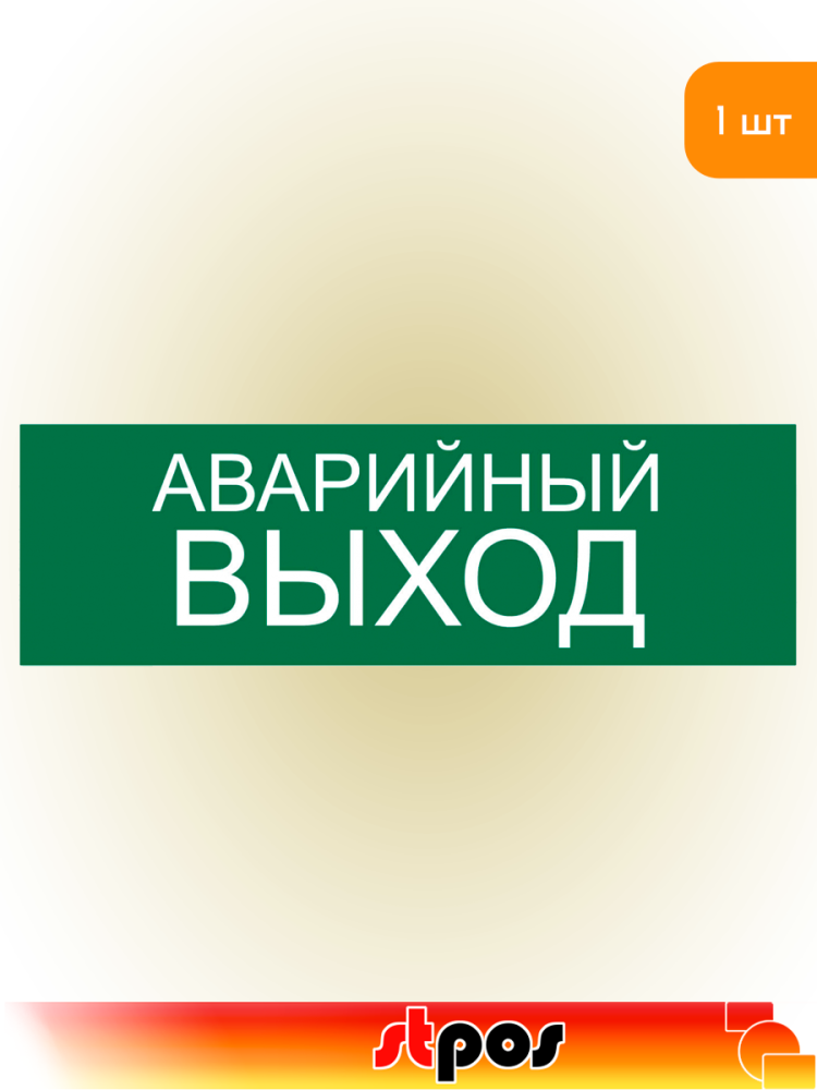 01_Наклейка Аварийный выход 300х100мм 01_Наклейка Аварийный выход 300х100мм