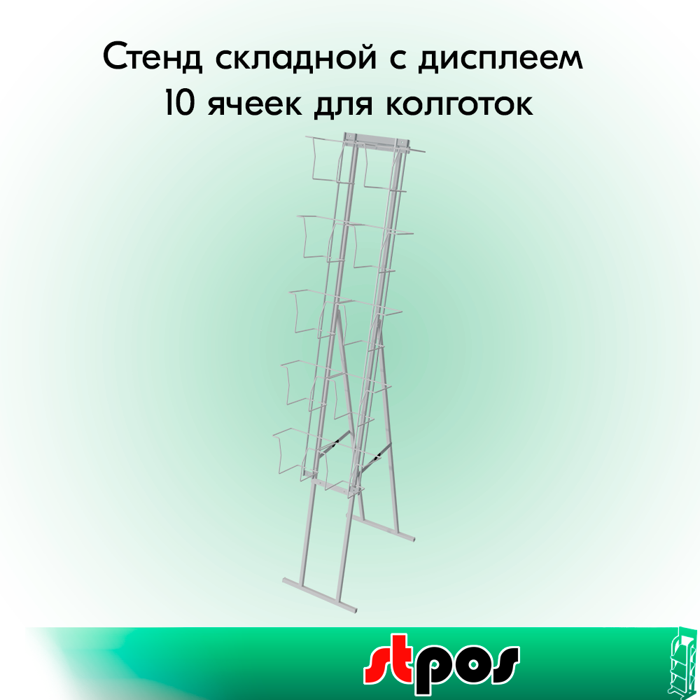 00_КОМПЛЕКТ Стенд складной с дисплеем 10 ячеек для колготок, RAL9016, Белый
