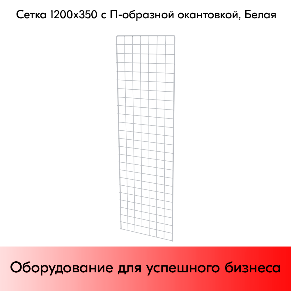 03_Сетка 1200х350 с П-образной окантовкой, RAL9016, Белый