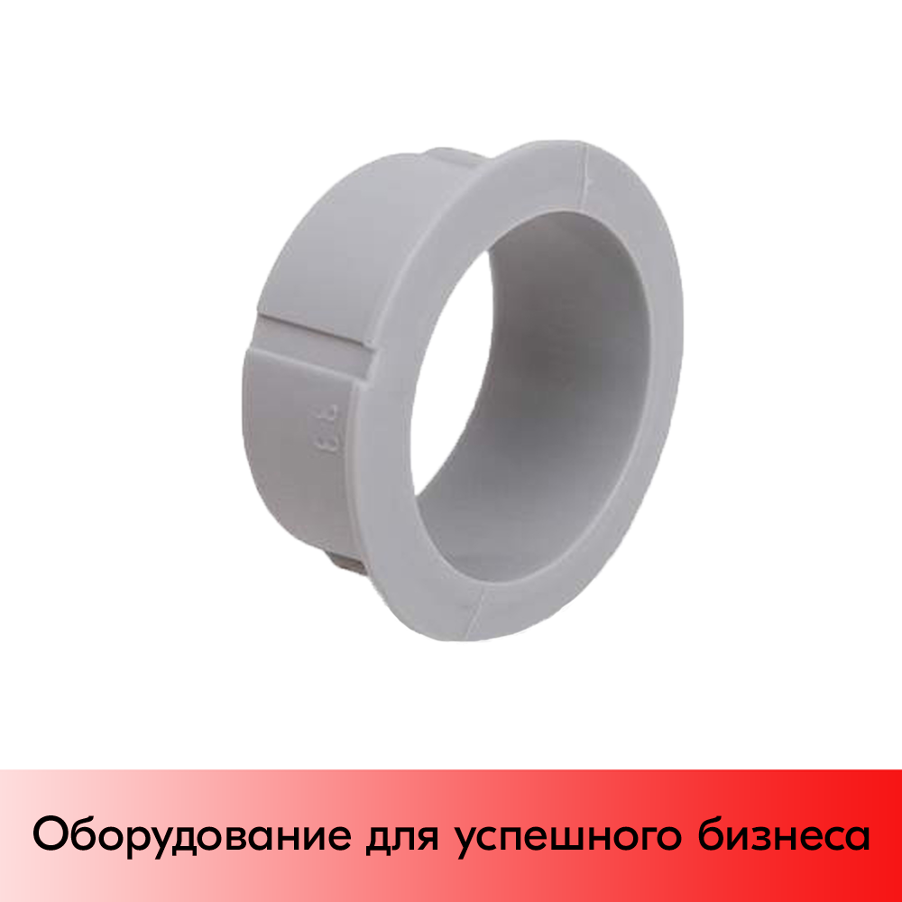01_Втулка пласт. 28 мм для буклетниц и стоек вращающихся