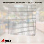 Сетка торговая, решетка d8/4 мм, 1000х1000мм, Цинк-хром