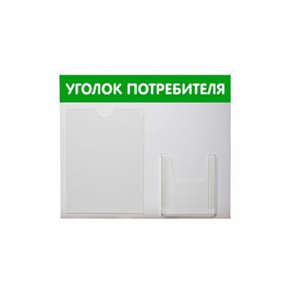 01_Стенд Уголок потребителя горизонтальный, 2 кармана зеленый