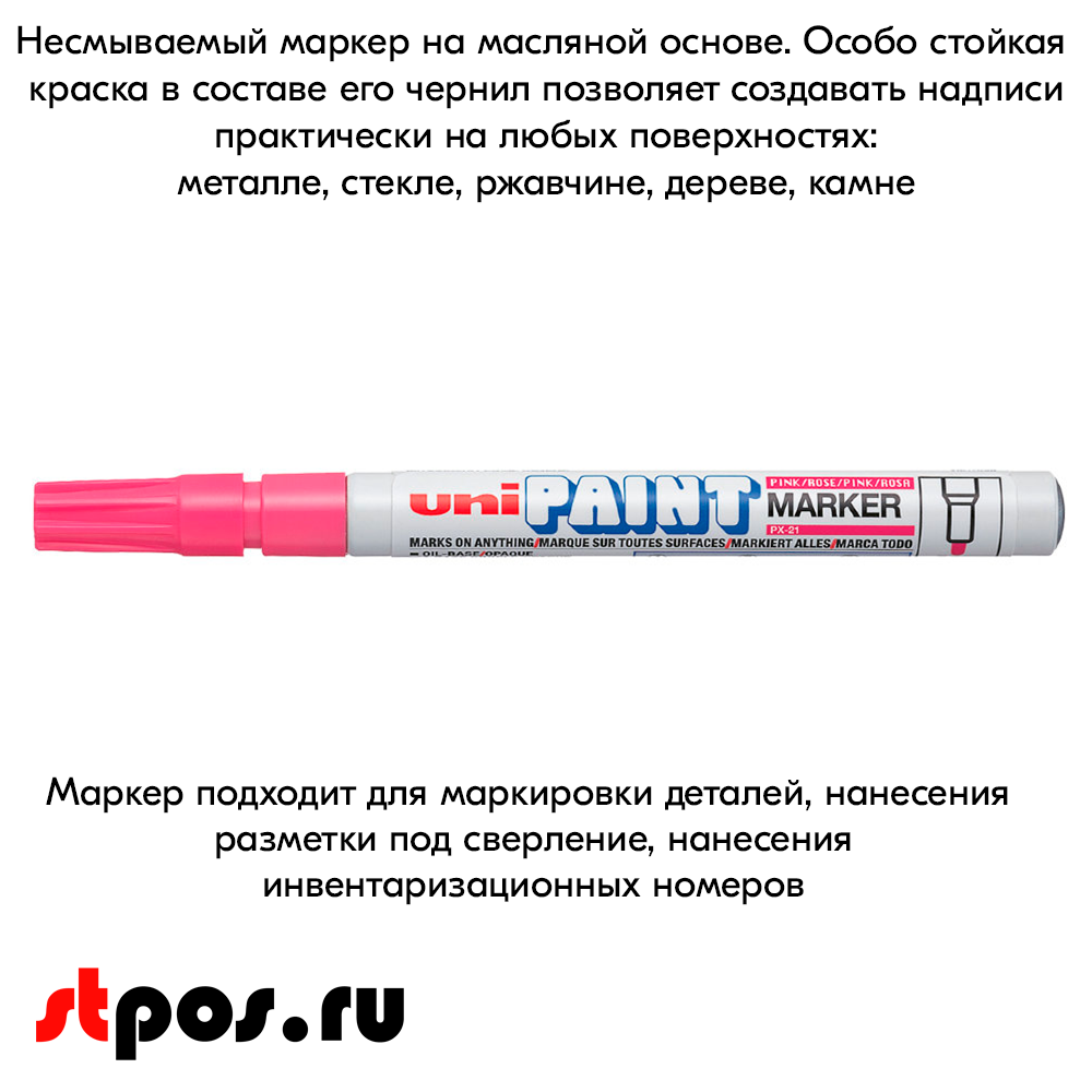 08_Маркер-краска PAINT PX-21 для письма по любой поверхности,толщина линии 0,8-1,2 мм,овальный,РОЗОВЫЙ