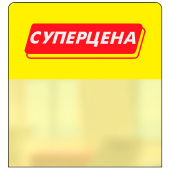Шелфстоппер STPOS из ПЭТ 0,3мм в ценникодержатель, 70х75 мм "Суперцена", желтый тон