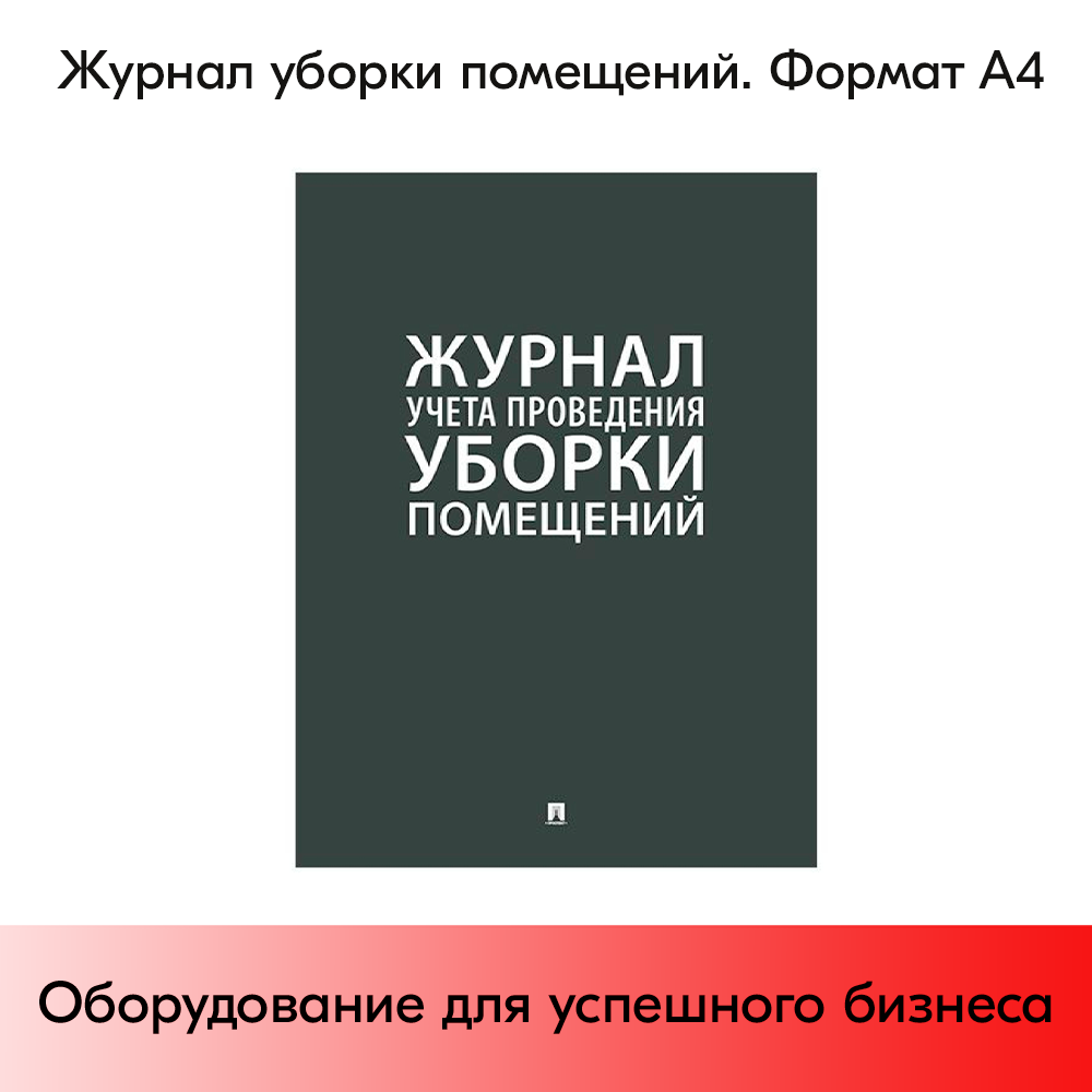 01_Журнал Уборки помещений А4 290х210мм