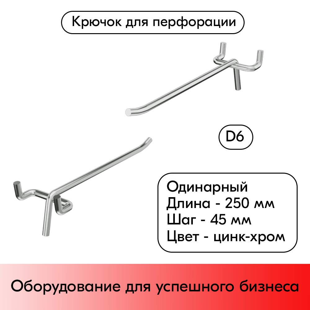 01_Крючок для перфорации одинарный 250мм, цинк-хром, d6мм, шаг 45, УСИЛЕННЫЙ