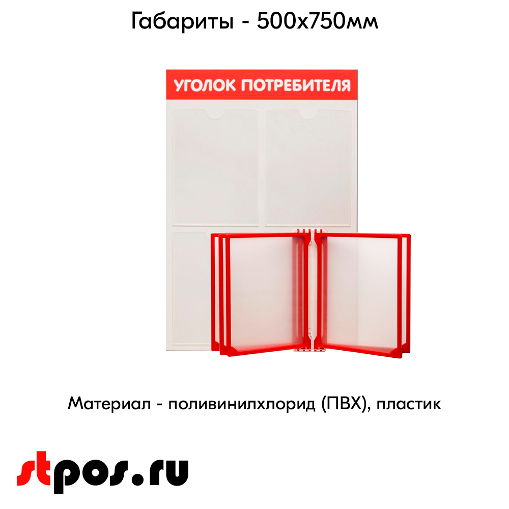 04_Стенд Уголок потребителя вертик. 500х750мм с перекид систем(3 плоск кармана А4 + 5 рамок А4) красный