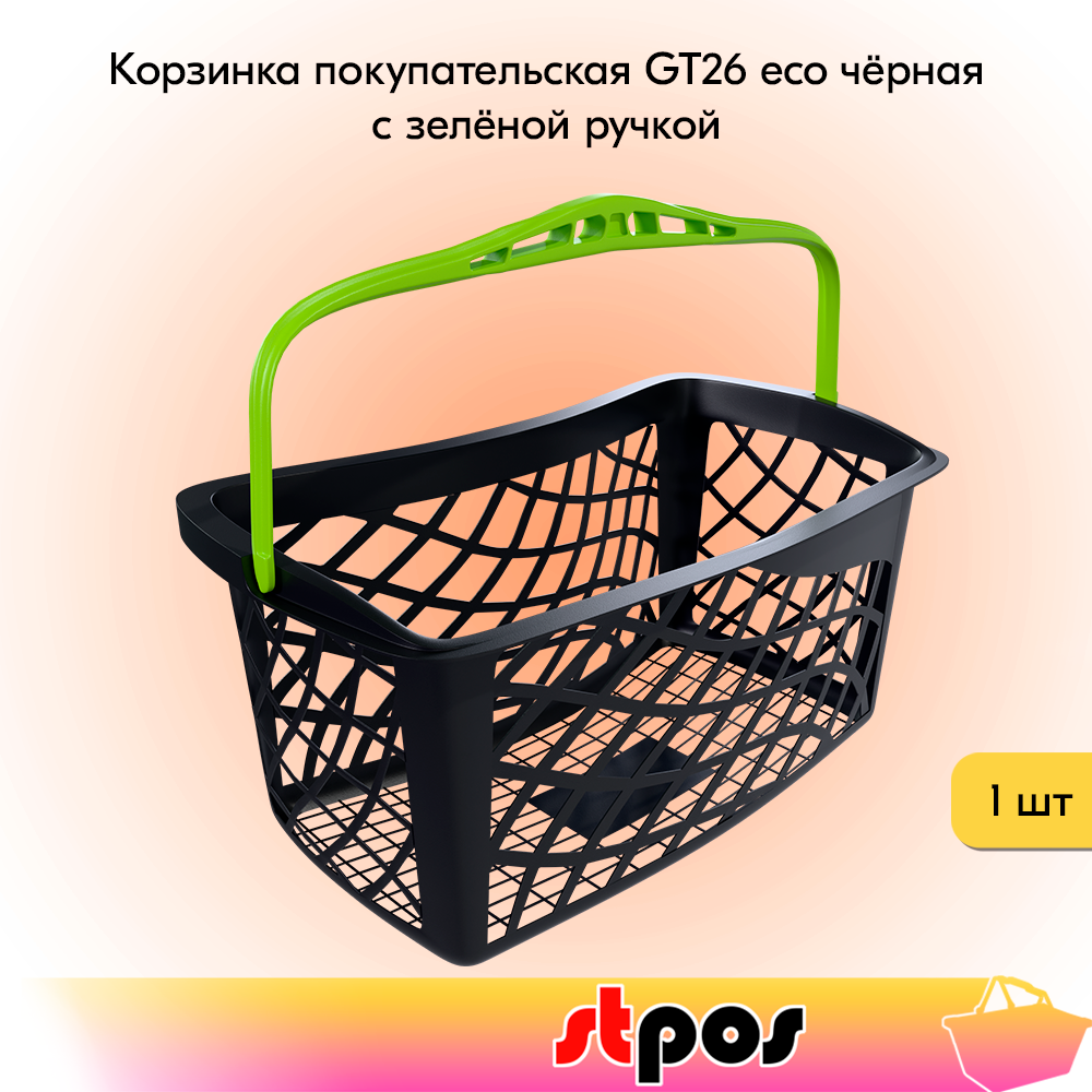 00_Корзинка покупательская GT26eco 26л, RAL9005 Чёрный с зелёной ручкой