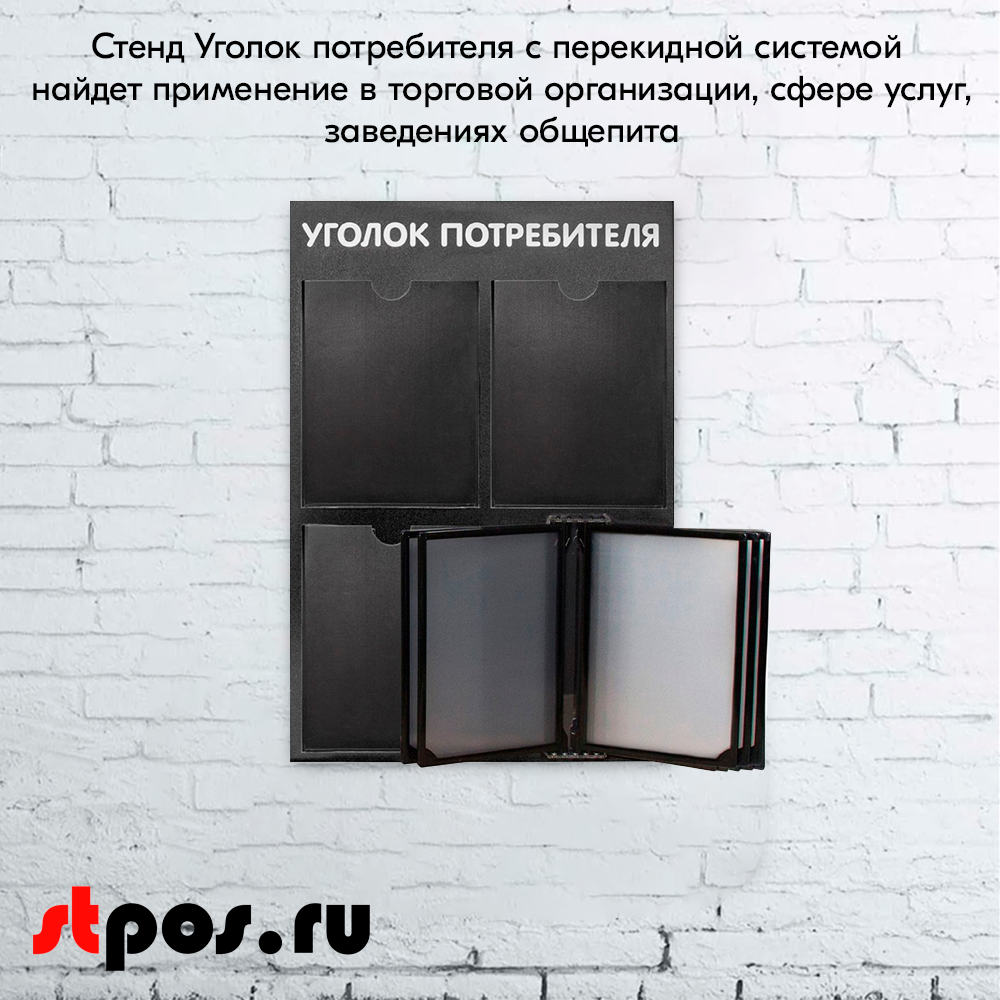 08_Стенд Уголок потребителя вертик. 500х750мм с перекид систем(3 плоск кармана А4 + 5 рамок А4) черный