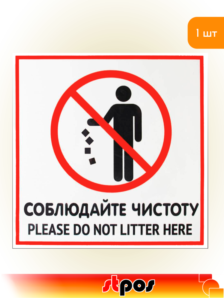01_Наклейка Соблюдайте чистоту 200х200мм