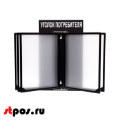 Стенд Уголок потребителя 260х400мм с перекидной системой (5 рамок А4) черный