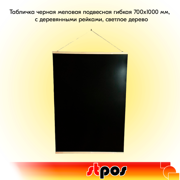 00_Табличка черная меловая подвесная гибкая 700х1000 мм, с деревянными рейками, светлое дерево