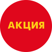 Этикетка самоклеящаяся "АКЦИЯ" d29мм, полипропилен,съемный клей (250шт),Желтый шрифт на красном фоне