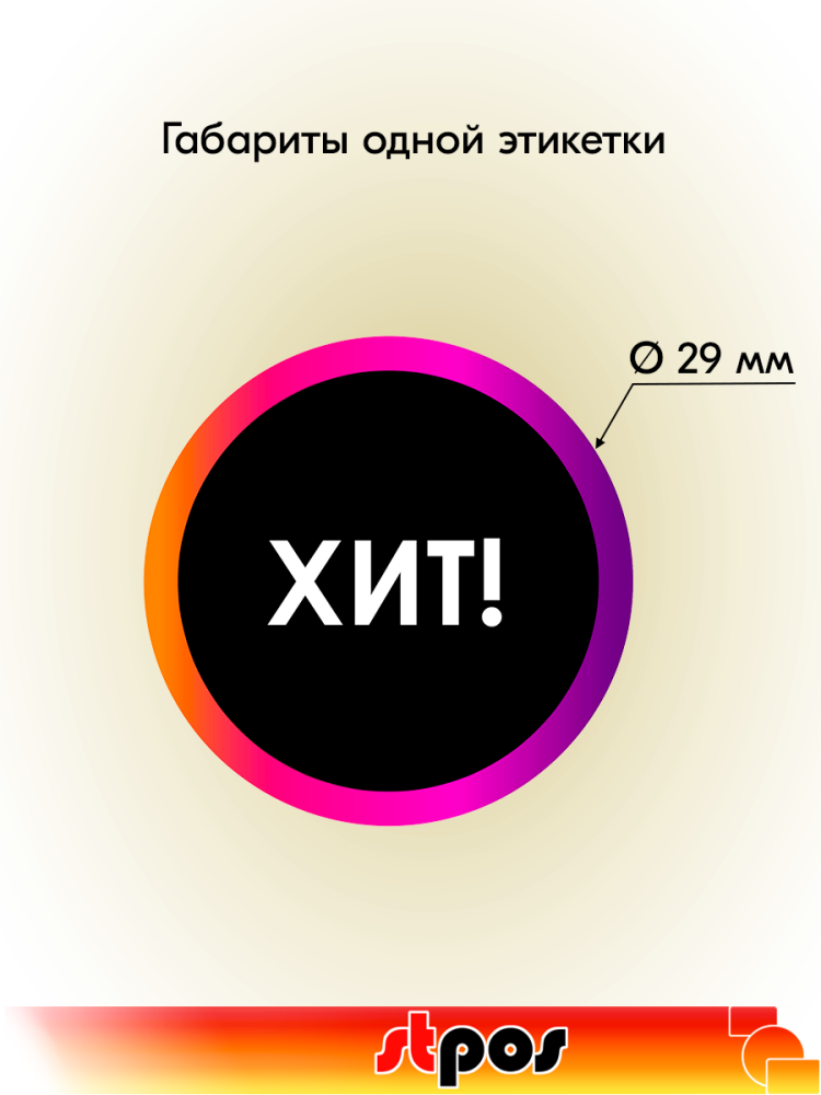 01_Этикетка самоклеящаяся INSTA  ХИТ d29 мм, полипропилен, съемный клей 250 шт, Черный с радугой