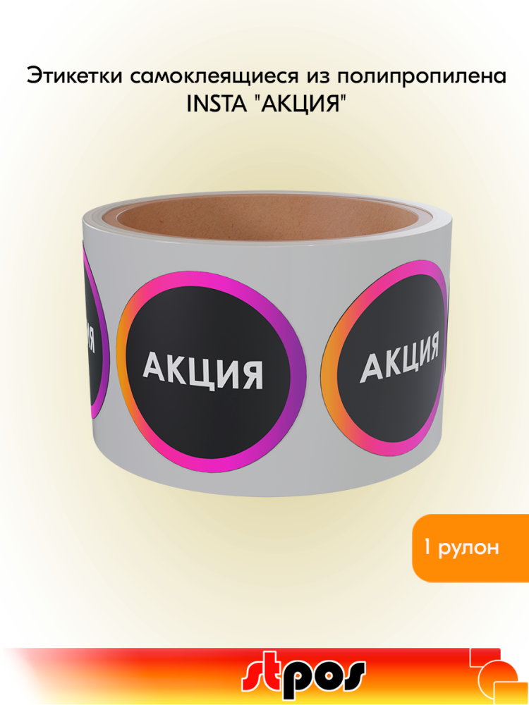 00_Этикетка самоклеящаяся INSTA  АКЦИЯ d29мм, полипропилен, съемный клей 250шт, Черный с радугой