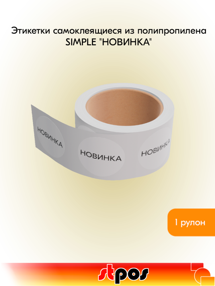 00_Этикетка самокл.SIMPLE НОВИНКА d29мм,полипропилен,съемный клей 250шт, Белый фон,черный текст 00_Этикетка самокл.SIMPLE НОВИНКА d29мм,полипропилен,съемный клей 250шт, Белый фон,черный текст