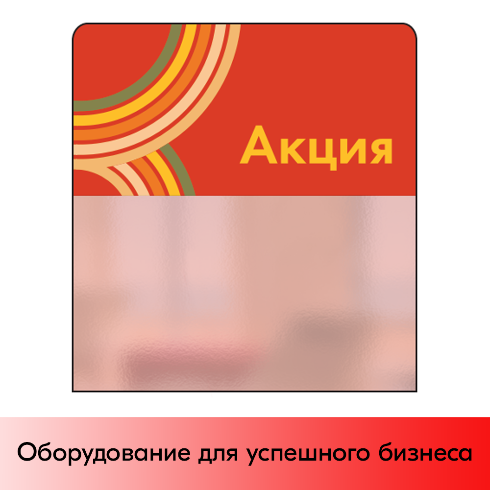 01_Шелфстоппер STPOS sport из ПЭТ 0,3мм в ценникодержатель, 70х75 мм Акция, красный тон
