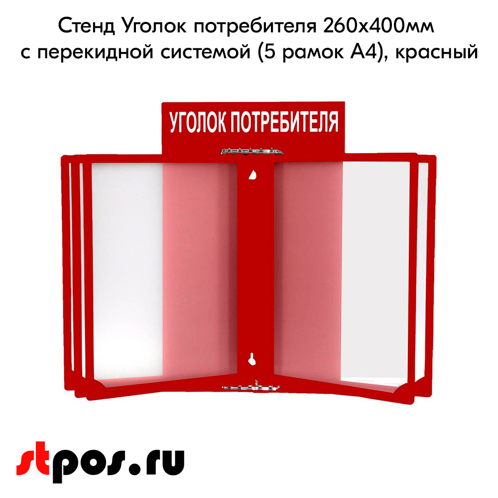 02_Стенд Уголок потребителя 260х400мм с перекидной системой (5 рамок А4) красный
