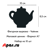 КОМПЛЕКТ Меловой ценник фигурный "ЧАЙНИК" формат А7 (100х85мм), толщина 3 мм, Черный 10шт