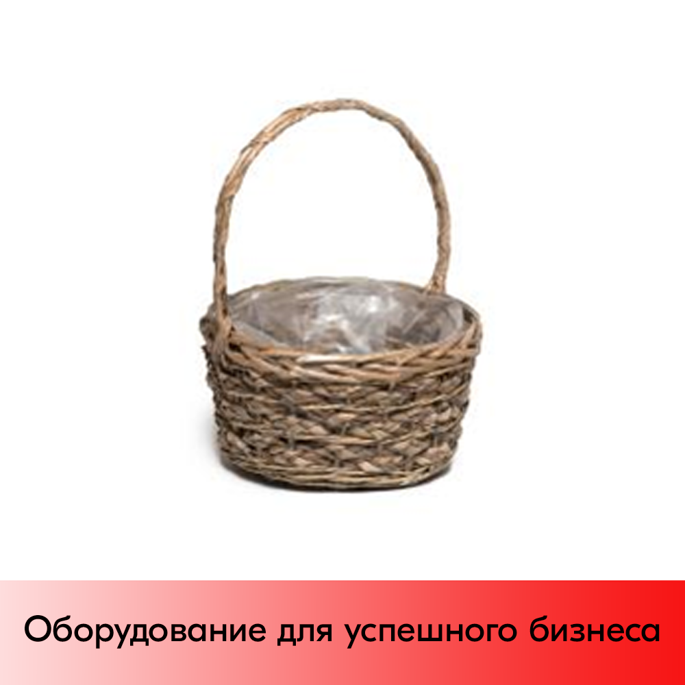 01_Корзинка круглая плетенная с полукруглой ручкой, внутри полиэтилен, 230х140 мм