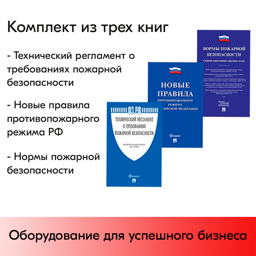 01_Комплект из 3 брошюр А5 (Правила ПБ,Нормы ПБ,Регламент тех.помещений) по пожарной безопасности