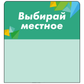 Шелфстоппер stpos CRYSTAL из ПЭТ 0,3мм в ценникодержатель, 70х75 мм "Выбирай местное", зеленый тон