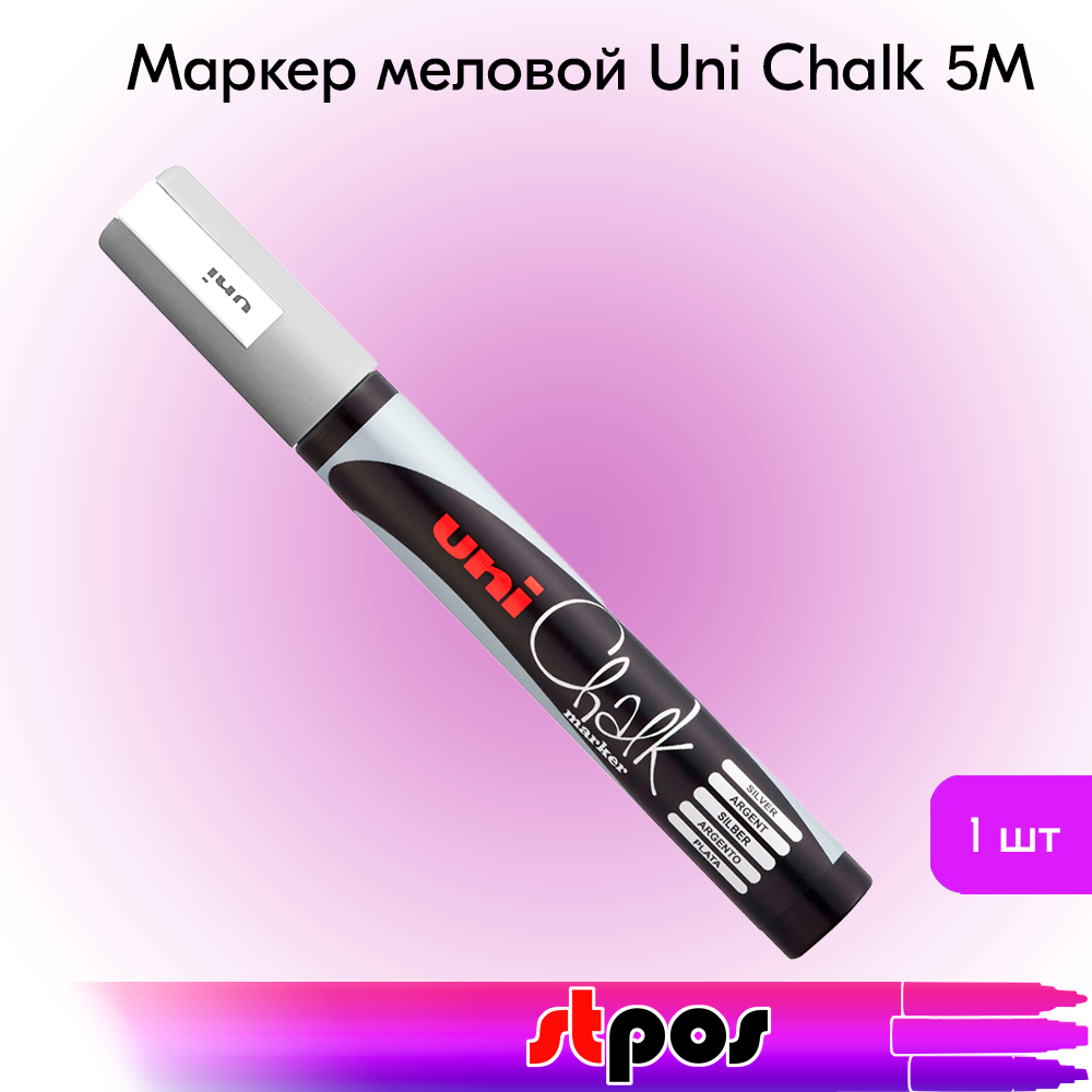 00_Маркер меловой Uni Chalk 5M 1,8-2,5мм овальный СЕРЕБРЯНЫЙ