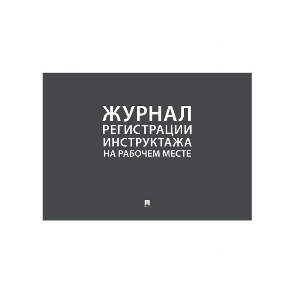 01_Журнал регистрации инструктажа на рабочем месте А4