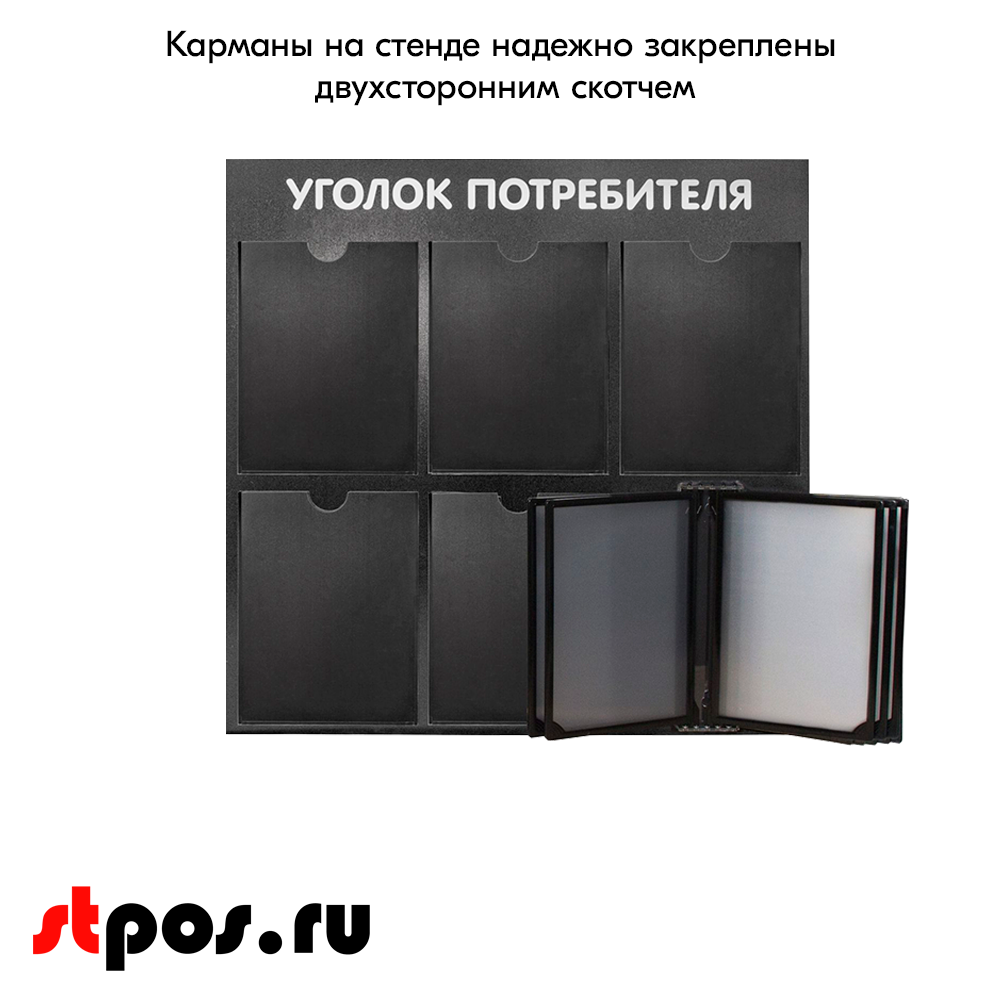 06_Стенд Уголок потребителя 750х750мм с перекид систем (5 плоских карманов А4+5 рамок А4) черный