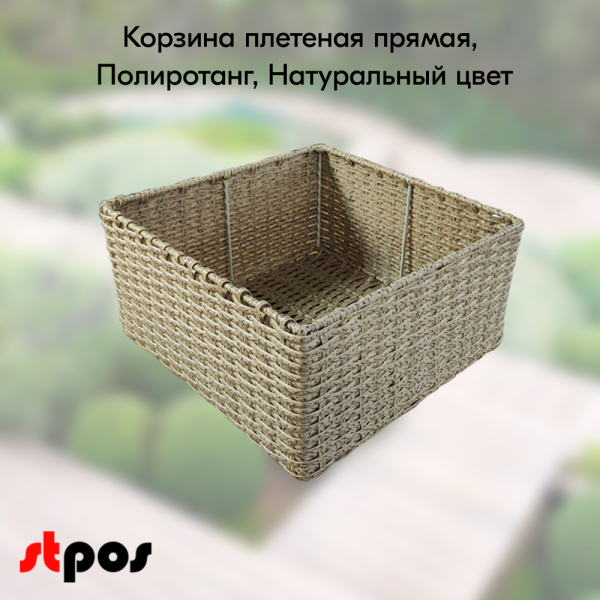 00_Корзина плетеная прямая, 400х400х200 мм, Полиротанг, Натуральный цвет.