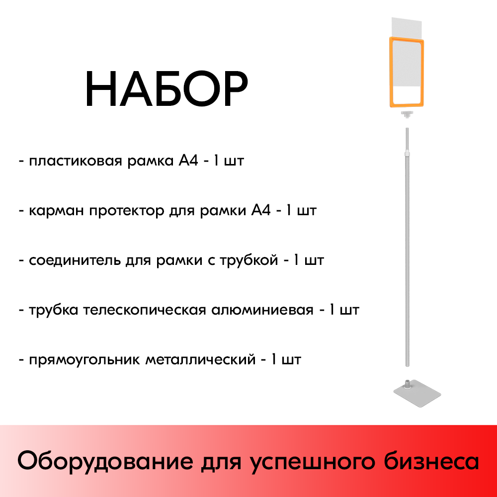 01_НАБОР Пласт.Рамка ОРАНДЖ А4 на СЕРОЙ прямоуг.металл.подставке+алюм.трубка(1100-1400мм)+Держатель