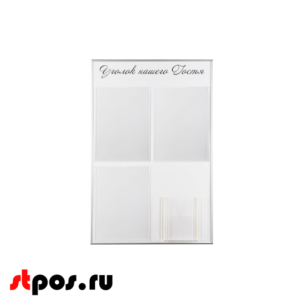 00_Стенд Уголок нашего гостя белый 750х500мм, 4 кармана (3 плоских А4 + 1 объемный А5) шрифт черный