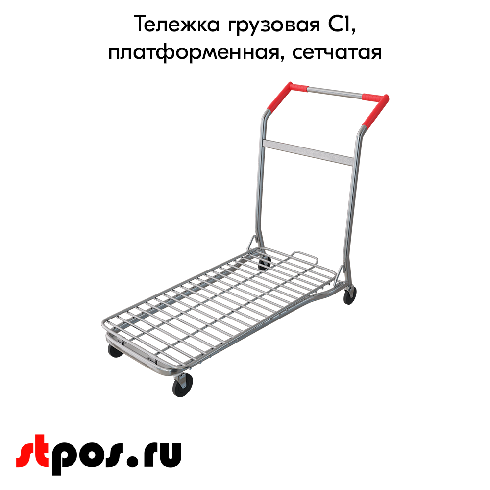 02_Тележка грузовая C1 Сетчатая платформа до 150 кг, 1052х1002х578 мм с красными ручками