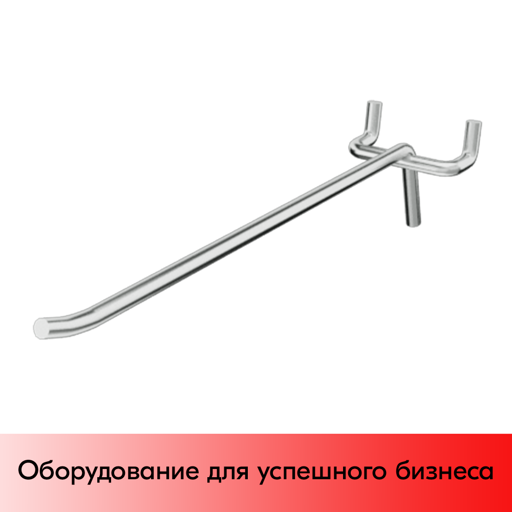 03_Крючок для перфорации одинарный 300мм, цинк-хром, d6, шаг 45, УСИЛЕННЫЙ