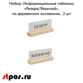 КОМПЛЕКТ Табличек Резерв/Reserved размером 150х70х40 мм, на деревянном основании, Белые, 2 шт