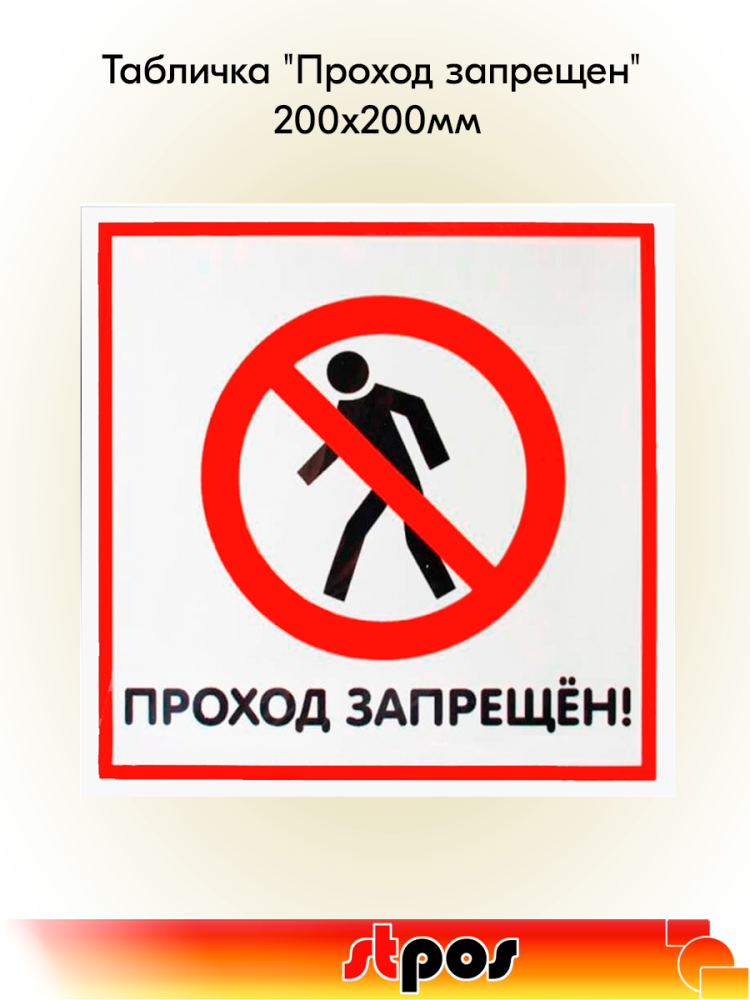 00_Табличка Проход запрещен на двустороннем скотче 200х200 мм