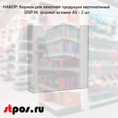 НАБОР Карманов для печатной продукции вертикальных DISP-W формат вставки А5 - 2 шт