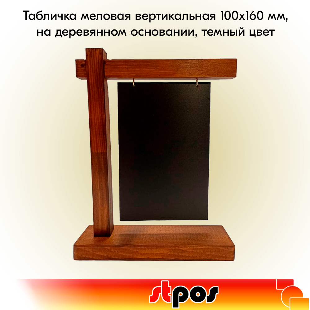 00_Табличка меловая вертик.100х160мм, подвесная,двусторонняя на деревянном основ.220х170м, темный цвет