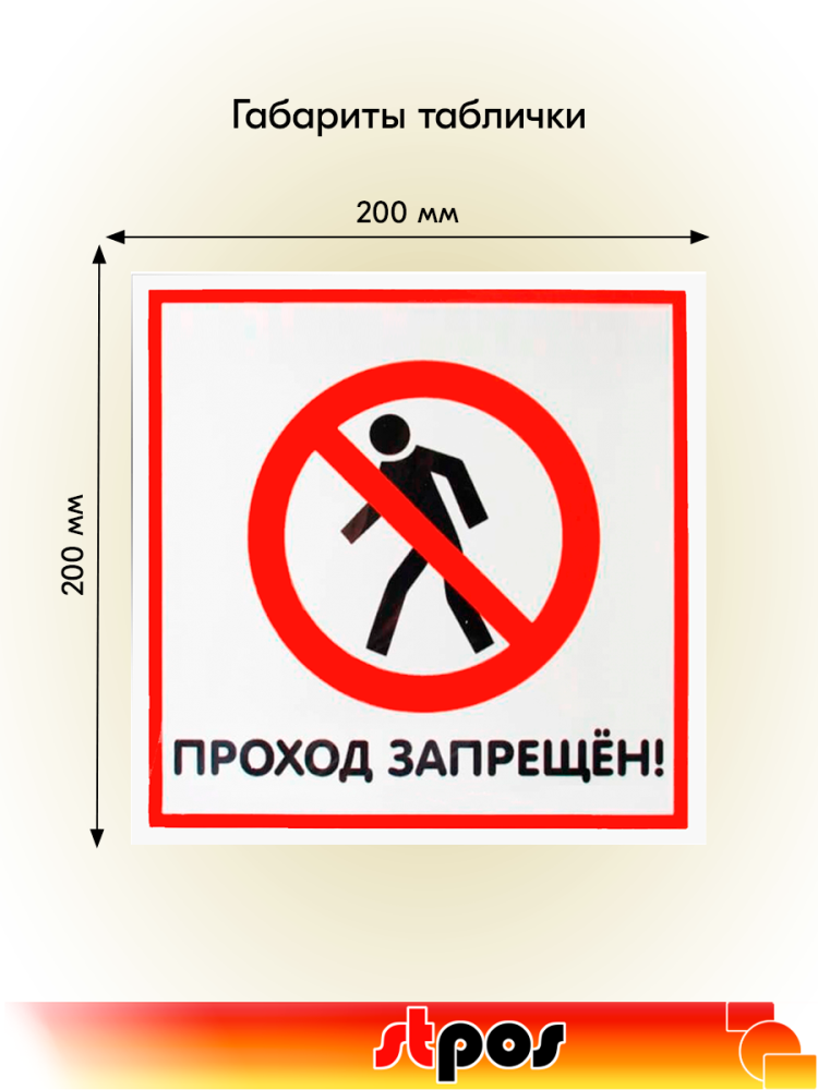 02_Табличка Проход запрещен на двустороннем скотче 200х200 мм