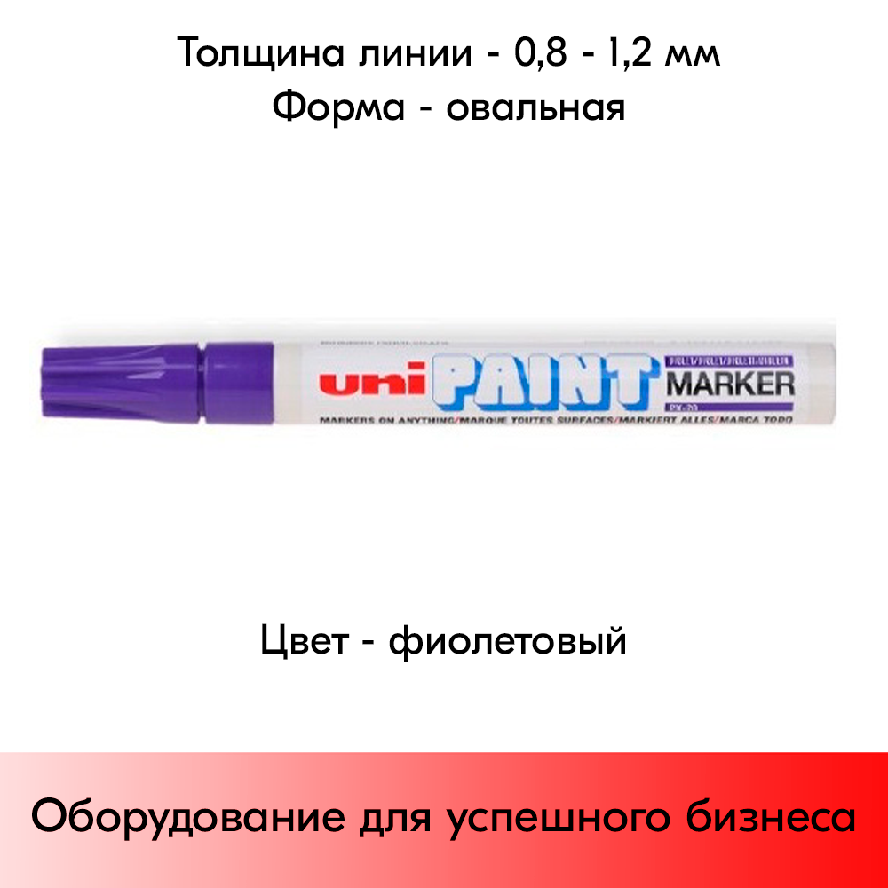 05_Маркер-краска PAINT PX-21 для письма по любой поверхности,толщина линии 0,8-1,2 мм,овальный,ФИОЛЕТОВ