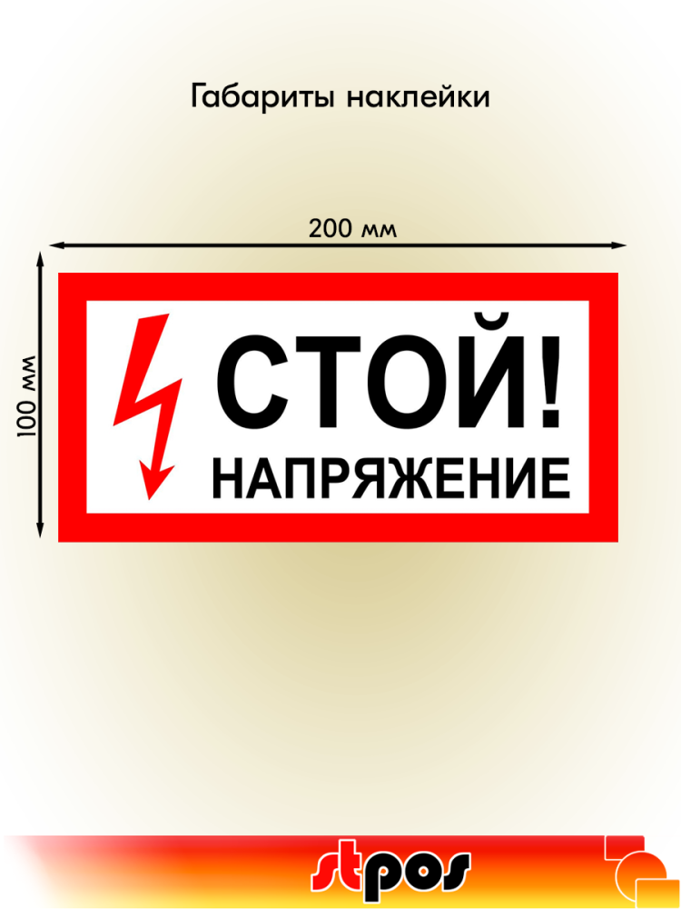 02_Наклейка Стой! Напряжение 200x100мм