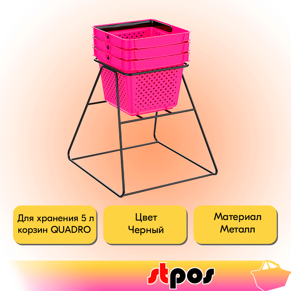 03_Накопитель стационарный для корзин 5л QUADRO STAND, 400х400х400мм, Черный